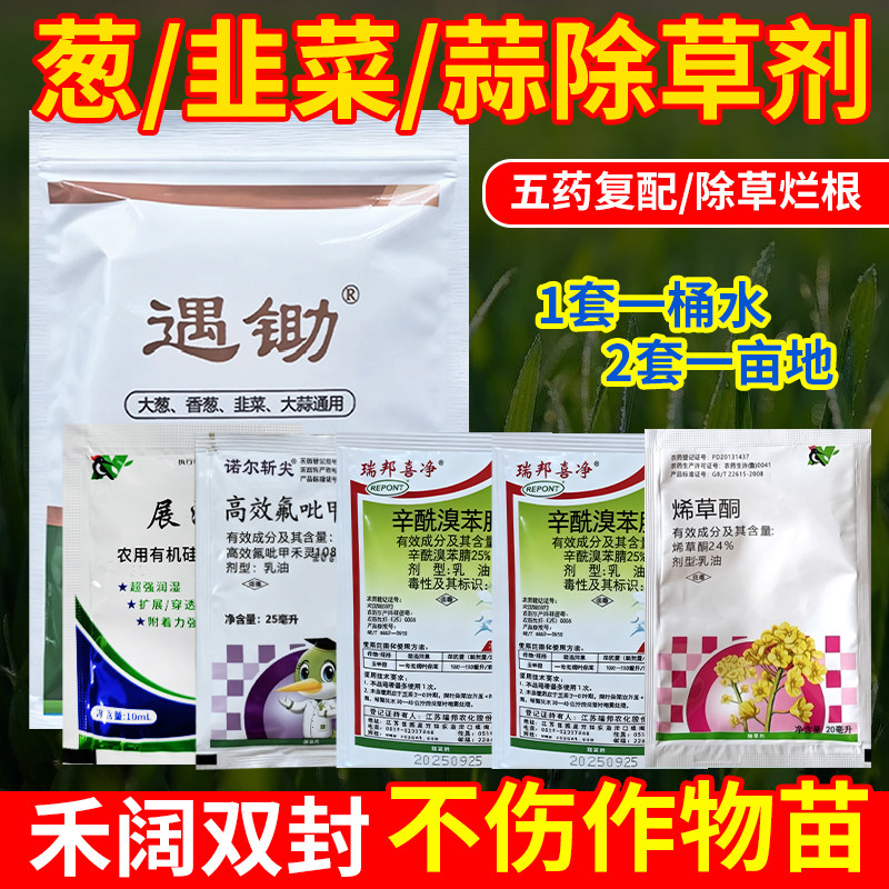 （好物推荐）大蒜葱韭菜除草剂