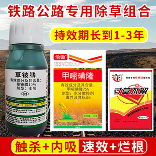 铁路公路除草烂根剂荒地机场长时效封草甲嘧磺隆草铵膦农药正品