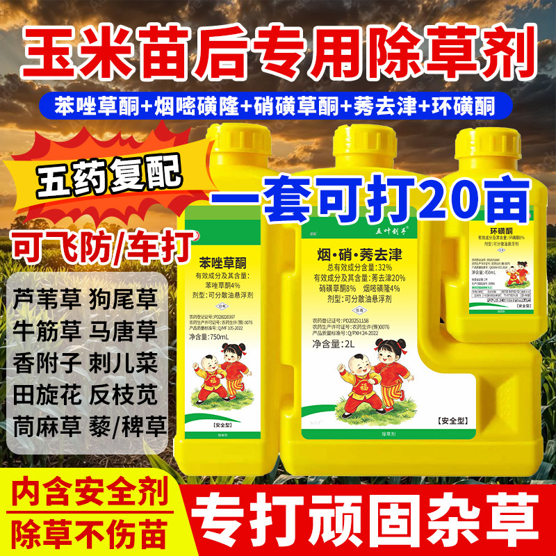 玉米除草剂苗后专用苯唑磺隆环磺酮硝磺烟嘧莠去津除芦苇牛筋大壶