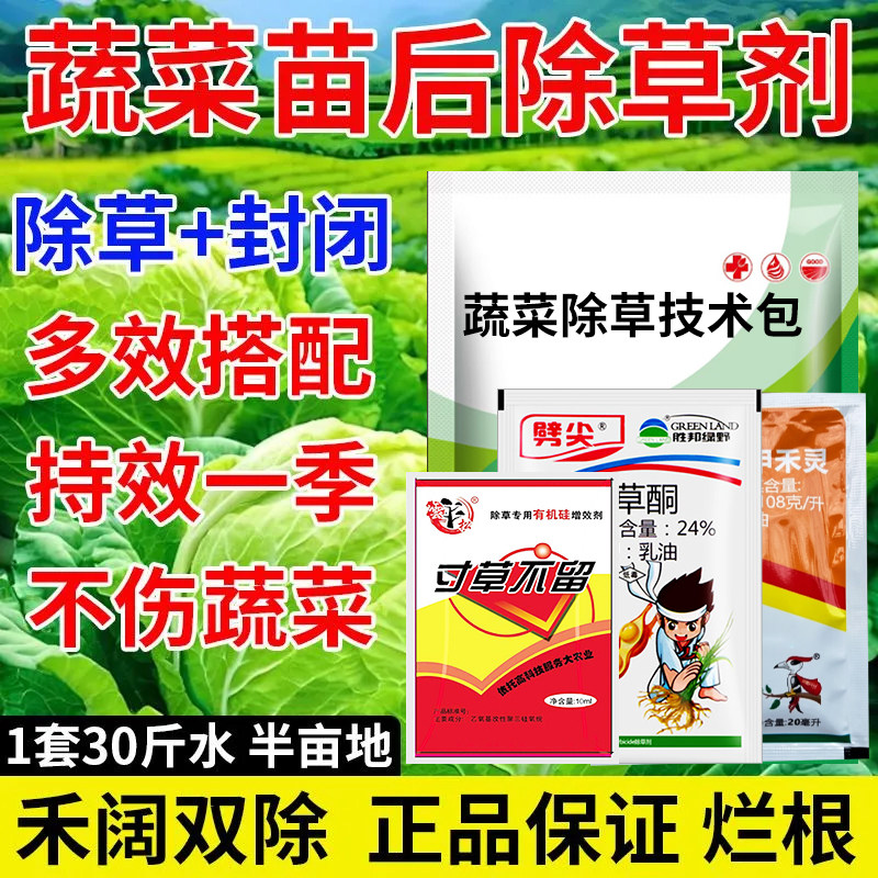 蔬菜除草剂白菜萝卜菠菜辣椒生菜大葱大蒜三效合一杂草除根正品药