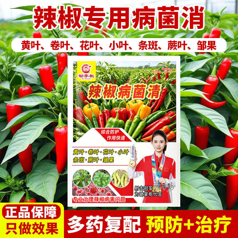 (厂家直销)辣椒病毒病专用