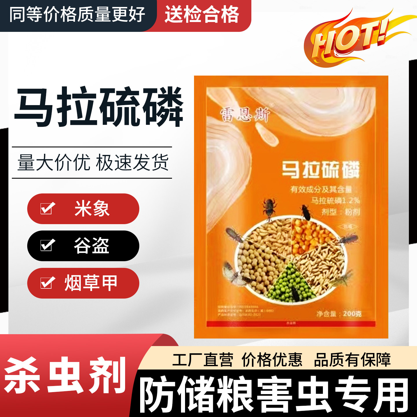 (厂家直销)马拉硫磷储粮防虫剂