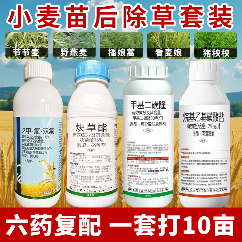 小麦苗后专用除草剂大包装打10亩节节麦野燕麦播娘蒿看麦娘药正品