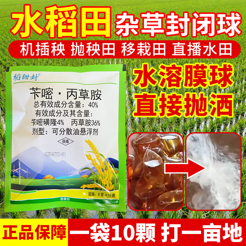 水稻封闭除草剂水稻田封闭药球直接抛不伤水稻苄嘧磺隆丙草胺农药