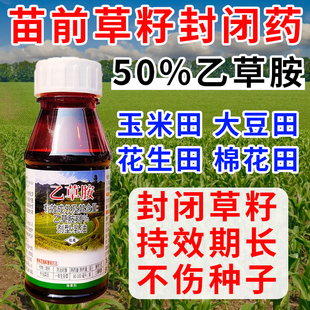 苗前封闭药除草剂50%乙草胺乙草铵油菜大豆芝麻玉米棉花地封闭药