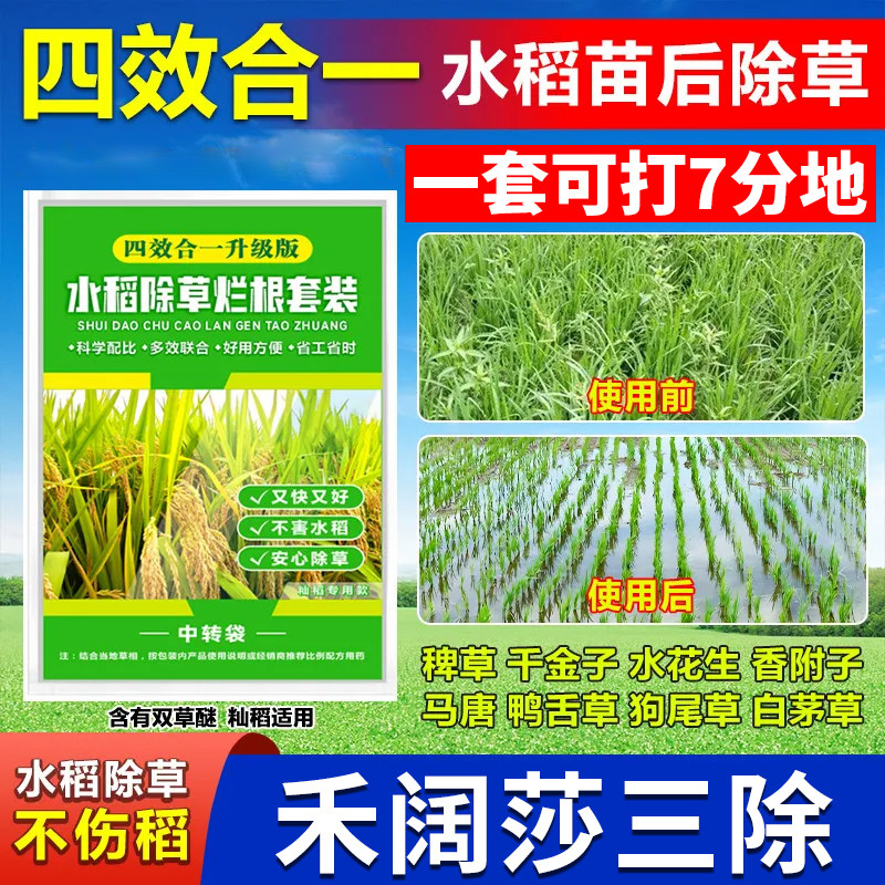 (好物推荐)水稻专用除草剂