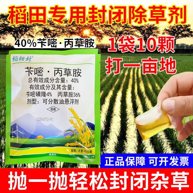 水稻封闭药球水稻田封闭直接抛洒不伤水稻苄嘧磺隆丙草胺除草封草