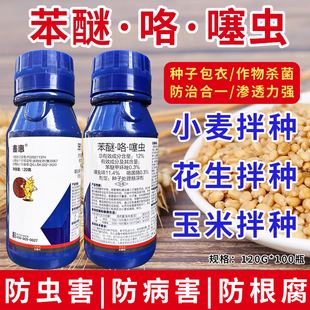 鑫惠苯醚·咯·噻虫12%小麦/玉米/花生/水稻拌种剂防虫杀菌包衣药