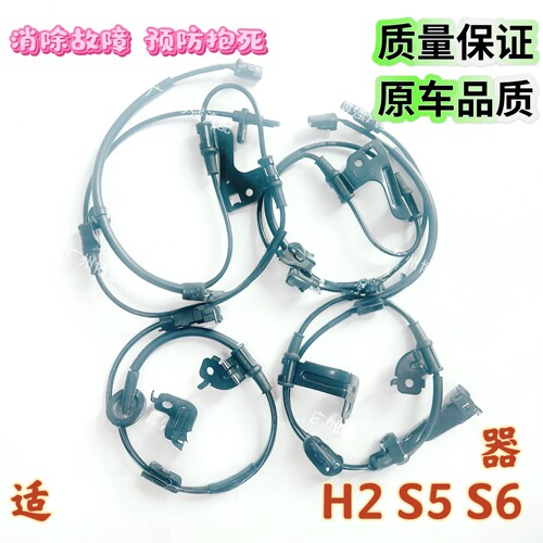 幻速ABS传感器适用S2 S3 H3 H2 S5 S6 S7前后轮ABS传感器