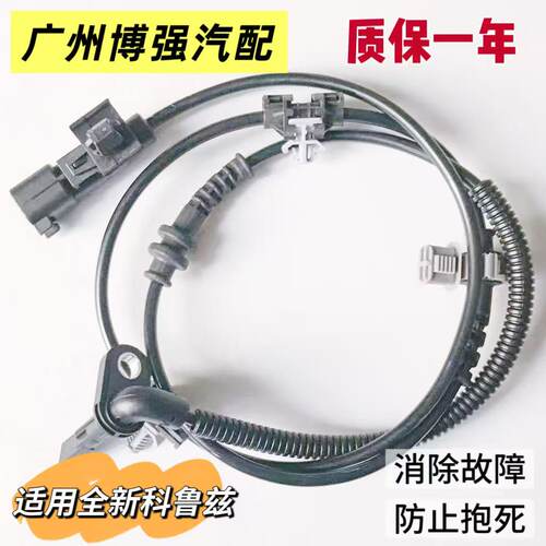 ABS传感器适用雪佛兰创酷探界者科鲁兹科沃兹迈锐宝ABS轮速传感器