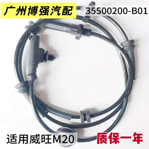 北汽ABS传感器适用威望M20 M50F S50前后轮ABS轮速传感器