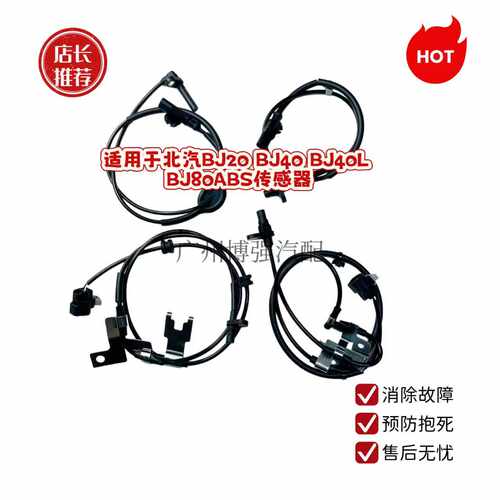 北汽BJ40ABS传感器适用于BJ20BJ40BJ40LBJ40Plus BJ80ABS传感器