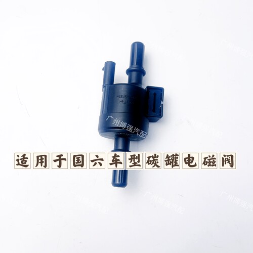 长安碳罐电磁阀适用于CS35 CS75 CS15 CS55国六碳罐电磁阀