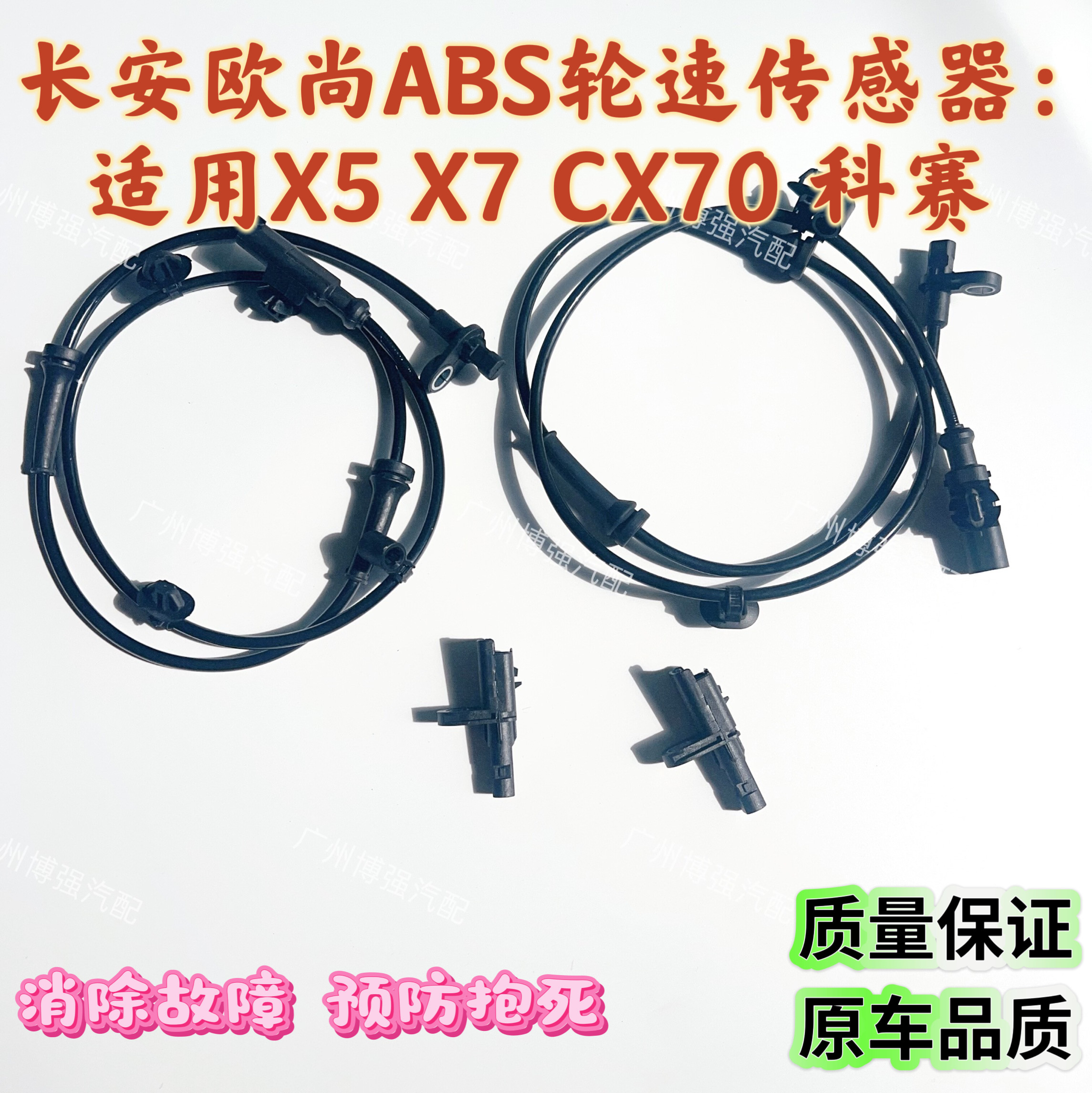 长安欧尚ABS传感器适用于欧尚X7 X5 科赛 CX70 CX70T 欧尚A800
