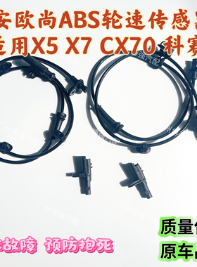 长安欧尚ABS传感器适用于欧尚X7 X5 科赛 CX70 CX70T 欧尚A800
