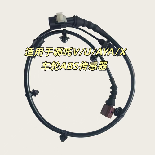 适用于哪吒V/U/AYA/N01/X前后车轮ABS传感器 ABS轮速传感器