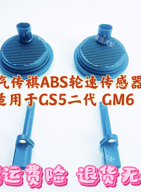 ABS传感器适用于传祺GS5二代 GM6 M6前后轮轮速传感器