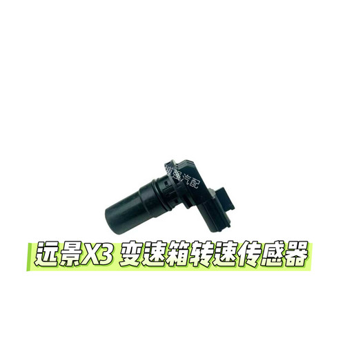 吉利远景X3 4AT 变速箱转速传感器 输入输出速度传感器