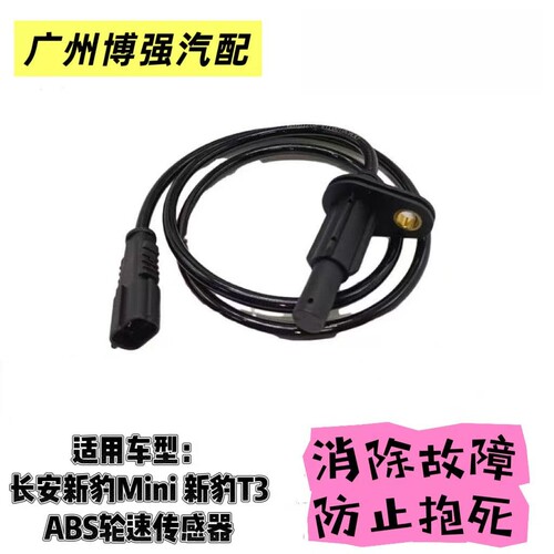 ABS传感器适用长安跨越王 X1 X3 X5 新豹T3 MINI T1 跨越王前后