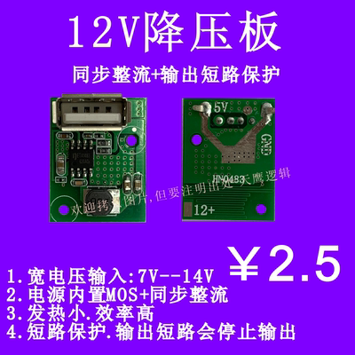 12v5vusb充电板转5v降压板