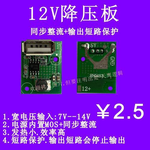 12v5vusb充电板转5v降压板