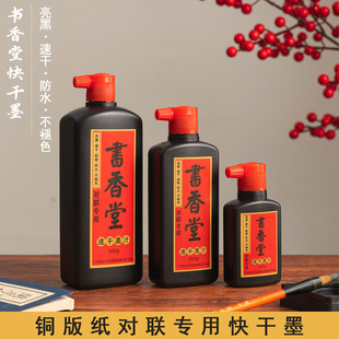 书香堂速干墨汁春联毛笔书法练习铜版纸对联练字墨水书画墨液