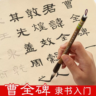 隶书毛笔字帖曹全碑手抄初学书法临摹描红宣纸刘炳森千字文戒子书