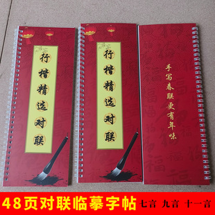 对联临摹字帖行楷书法春联练字卡七言九言十一言横批临帖内容