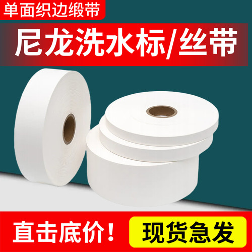尼龙带服装洗水唛布标空白水洗唛