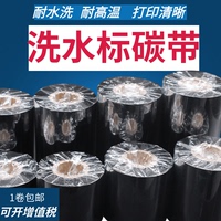 水洗碳带服装水洗唛碳带洗水标条码机碳带高温耐水洗标30mm300m