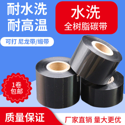 水洗全树脂丝带碳带耐高温25 30 35 40 300m洗水唛水洗不掉色碳带