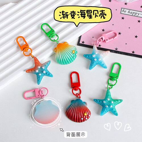 仿真渐变色贝壳钥匙扣挂件海星Airpods挂饰少女心包包装饰
