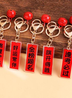 高三励志礼物金榜题名逢考必过小挂件考研上岸加油毕业礼包包挂饰