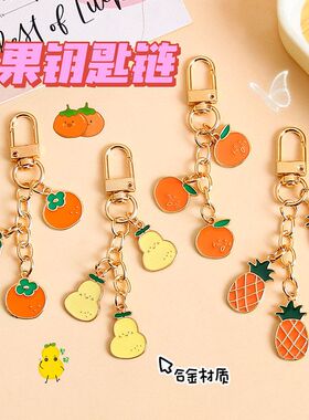 合金水果钥匙链创意苹果柿子橘子包包挂件学生背包装饰挂饰小礼品