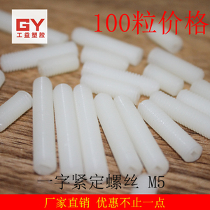 。无头机米螺丝M4M5尼龙塑料PA PC 紧定螺丝 尼龙一字紧定螺丝100