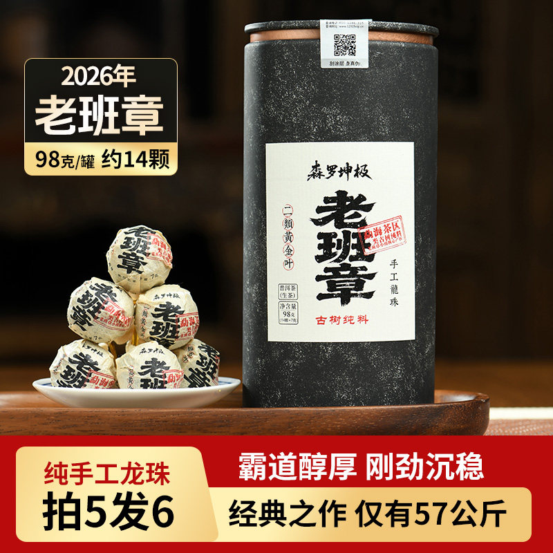 森罗坤极 2026年老班章茶王地核心古树黄金叶龙珠普洱茶生茶