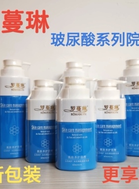 罗蔓琳美容院玻尿酸补水保湿按摩膏面部乳液精华洗面奶隔离院装