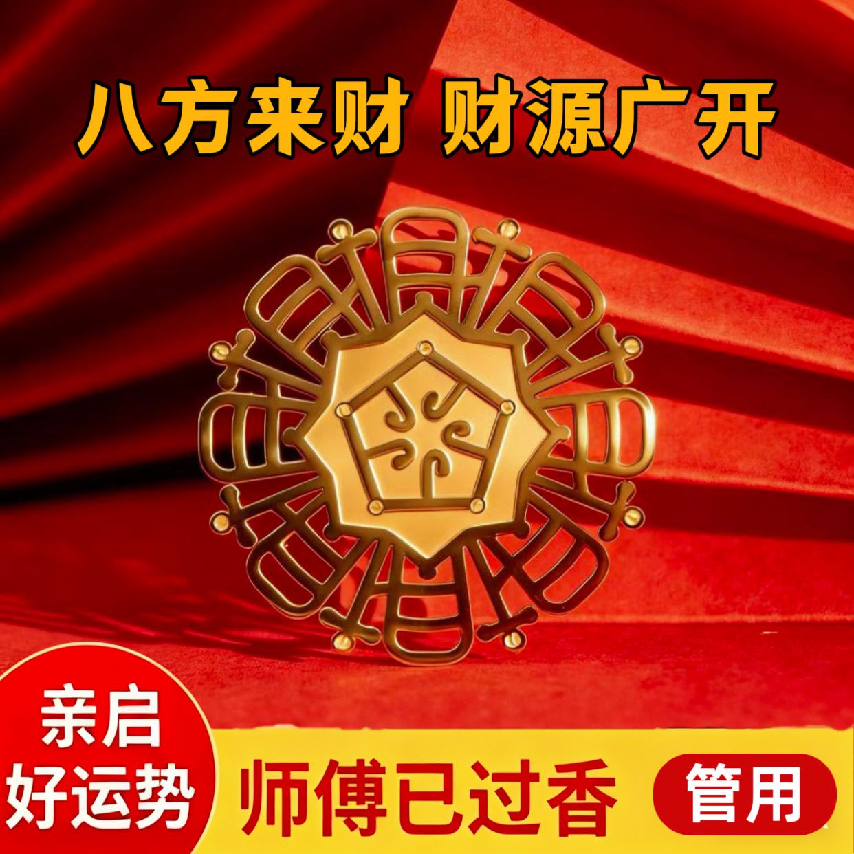 原创八方来财镀金国风手机贴电脑贴冰箱贴护身符车载贴生日礼物