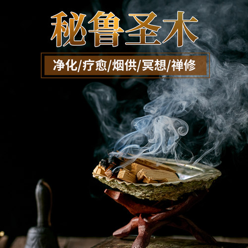秘鲁圣木原木条palo santo天然香薰瑜伽馆熏香家用室内净化香熏