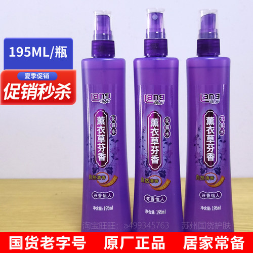 朗力福薰衣草芬香花露水