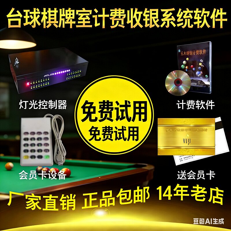 台球计费收银系统管理桌球室厅乐时收费软件灯控器房麻将馆棋牌室