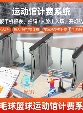 羽毛球馆管理系统预约小程序收费银订场无人自助软件乒乓篮球体育