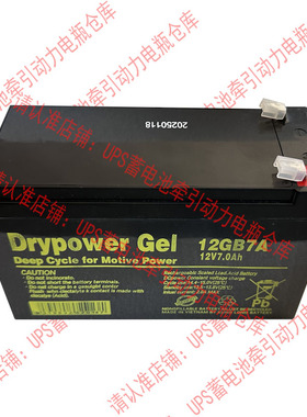 美国Drypower Gel蓄电池12GB7A12V7Ah应急长寿命精密仪器UPS电源