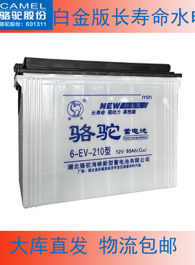 骆驼6-EV-210型电池12V85AH三轮车砖坯平板车电动叉车专用水电瓶