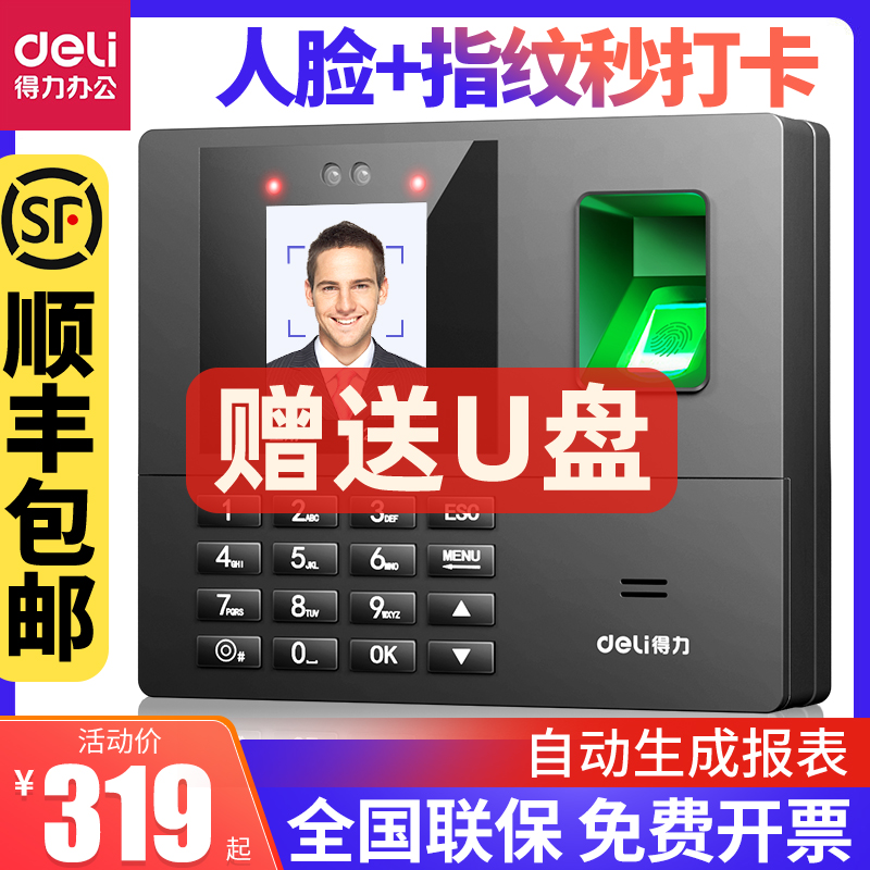 【顺丰包邮】得力考勤机指纹人脸一体机面部识别智能云考勤公司企业食堂员工手指签到器刷脸上班出勤打卡机 办公设备/耗材/相关服务 考勤门禁 原图主图