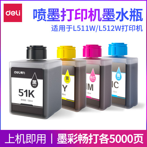 得力喷墨打印机原装彩色墨水