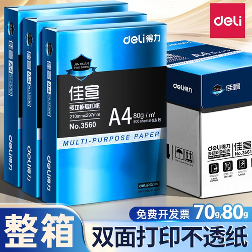 得力加厚打印纸A470g80g复印纸