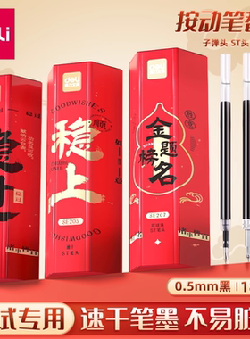 得力考试系列按动中性笔芯黑ST头双珠0.5mm子弹头学生中高考替芯考公考研复试黑色顺滑速干刷题考试替芯百亿