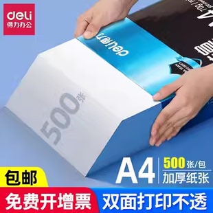 得力a4打印纸整箱批发70g单包500张一包复印纸80g克加厚4啊a四纸打印白纸家用普通草稿纸白色a4纸打印机纸张