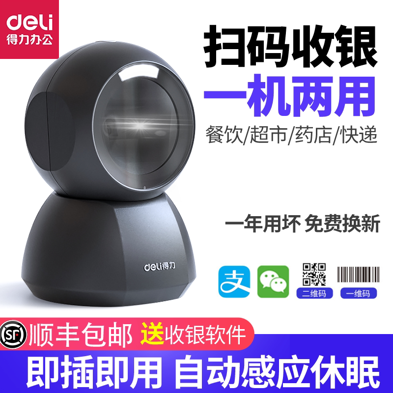 得力扫码器激光扫描平台商城超市收银可用扫描枪一二维码条码识别扫码枪农资医院社保微信支付宝手机收款盒子